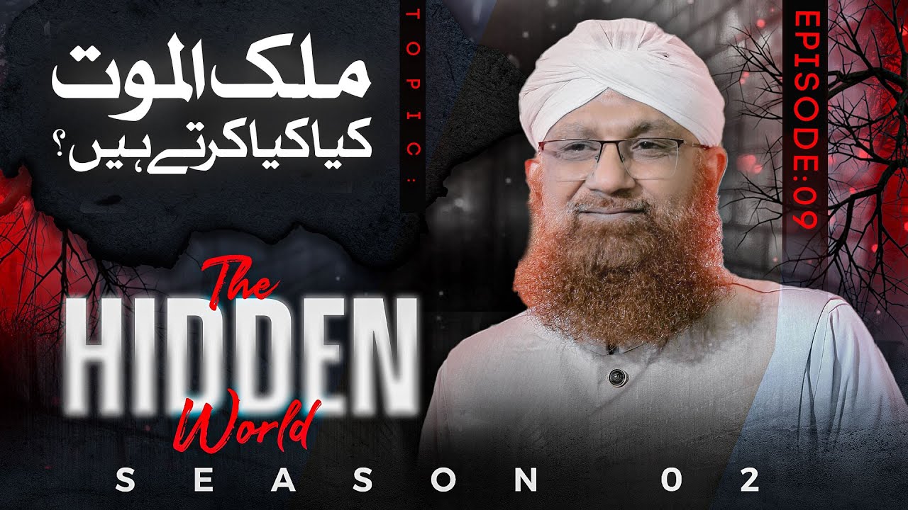 The Hidden World Season 02 || Malakul Maut Kay Ikhtiyarat Aur Kamalaat || Episode 09